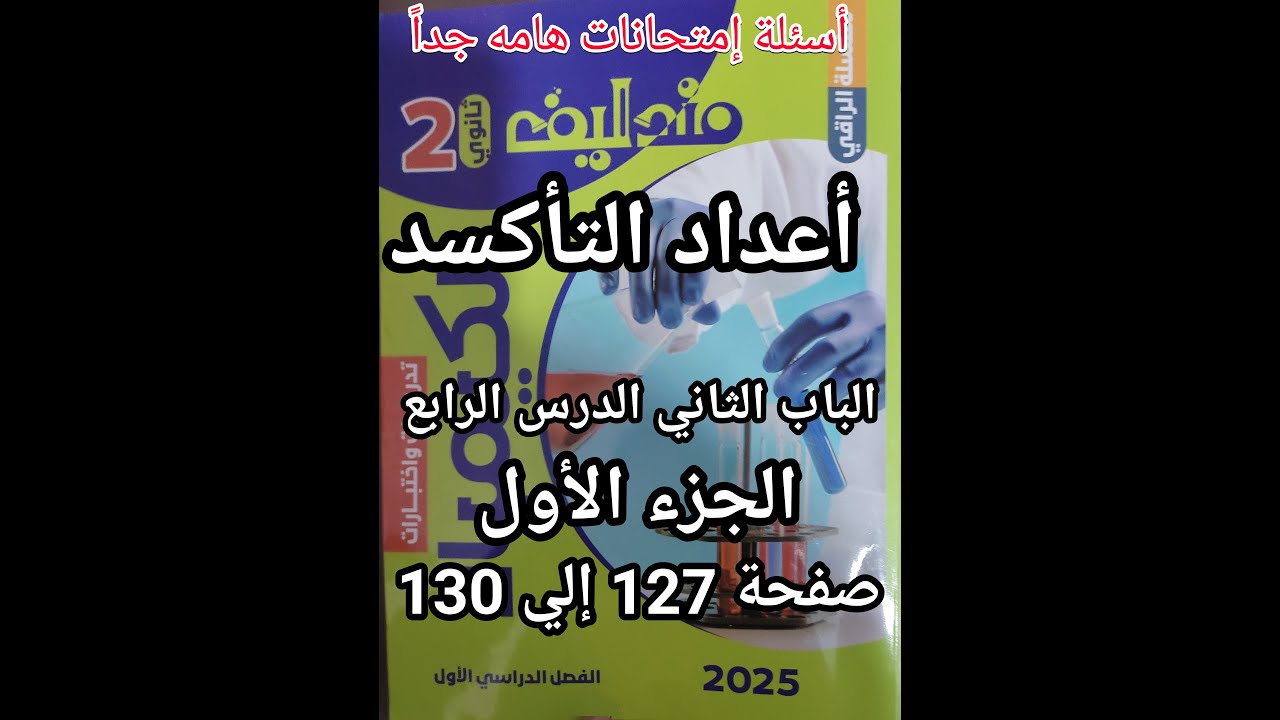 حل أسئلة كتاب مندليف كيمياء الصف الثاني الثانوي 2025 درس أعداد التأكسد الجزء الأول الهام جدا