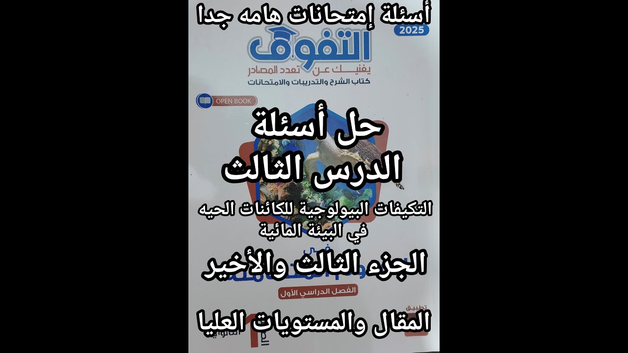 حل كتاب التفوق علوم متكاملة للصف الأول الثانوي 2025 الدرس الثالث التكيفات البيولوجيه الجزء الأخير