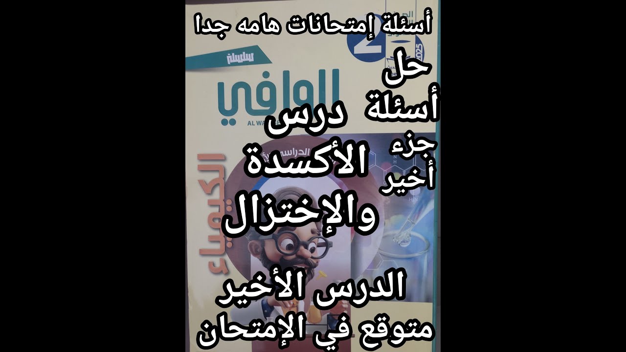 حل أسئلة كتاب الوافي كيمياء الصف الثاني الثانوي 2025 درس الأكسده والاختزال الجزء الثاني