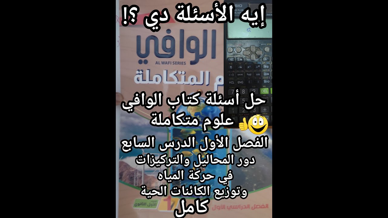 حل أسئلة كتاب الوافي علوم متكاملة الصف الأول الثانوي 2025 الدرس السابع دور المحاليل والتركيزات كامل