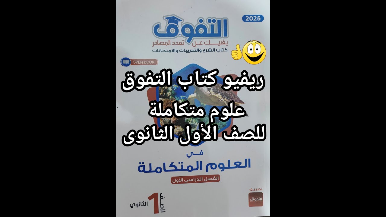 أخيرا ريفيو كتاب التفوق علوم متكاملة للصف الأول الثانوي 2025