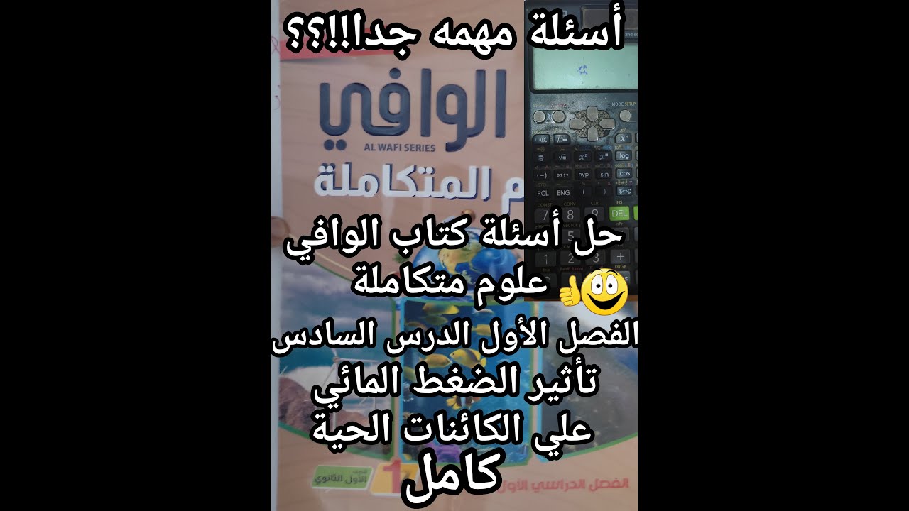 حل أسئلة كتاب الوافي علوم متكاملة الصف الأول الثانوي 2025 الدرس السادس تأثيرالضغط المائي كامل