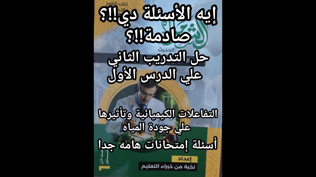 حل أسئلة كتاب الشامل علوم متكاملة للصف الأول الثانوي 2025 التدريب الثاني الهام جدا وأسئله لأول مره