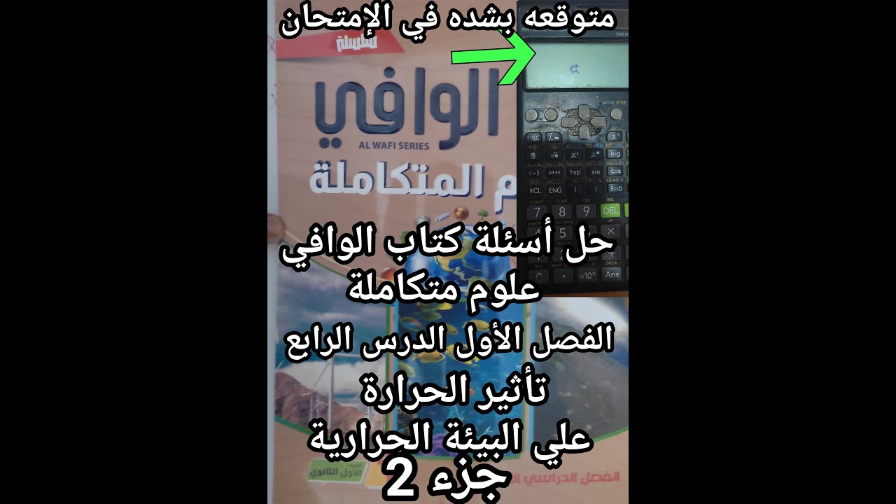 حل أسئلة كتاب الوافي علوم متكاملة الصف الأول الثانوي 2025 الدرس الرابع تأثير الحرارة علي البيئه جزء2