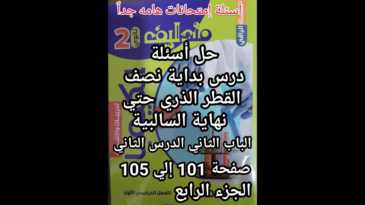 حل أسئلة كتاب مندليف كيمياء الصف الثاني الثانوي 2025 درس بداية نصف القطر حتي نهاية السالبية جزء 4