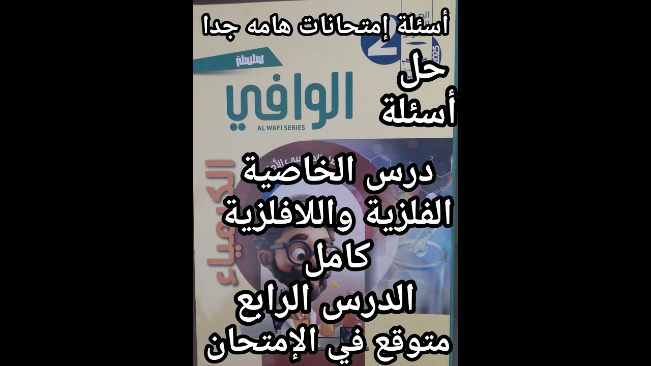 حل أسئلة كتاب الوافي كيمياء الصف الثاني الثانوي 2025 درس الخاصية الفلزية واللا فلزية كامل