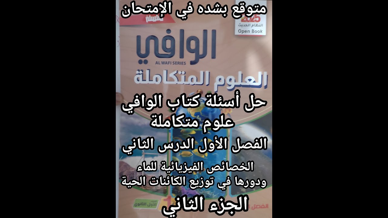 حل أسئلة كتاب الوافي علوم متكاملة الصف الأول الثانوي 2025 الدرس الثاني الخصائص الفيزيائية للماء جزء2