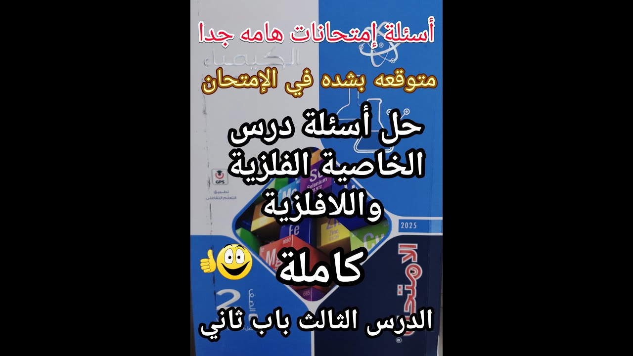 حل أسئلة كتاب الأمتحان كيمياء الصف الثاني الثانوي 2025 درس الخاصية الفلزية واللافلزية كامل