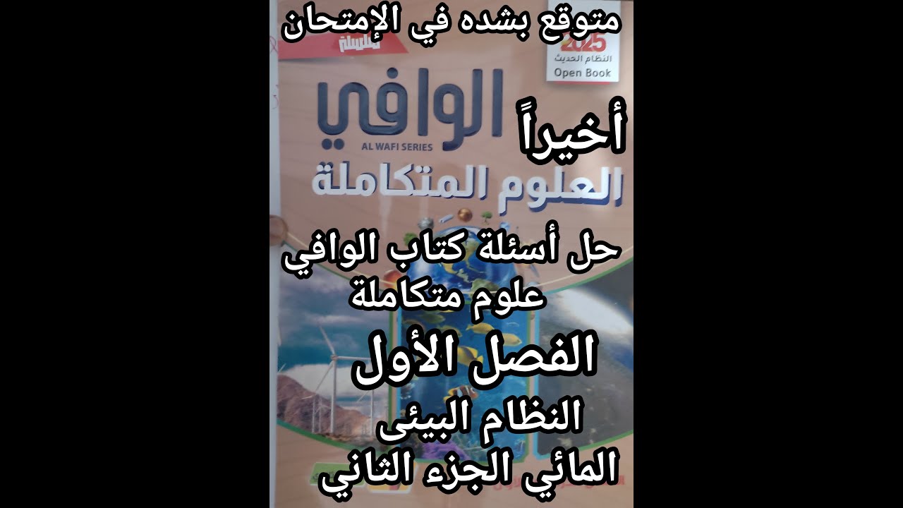 حل أسئلة كتاب الوافي علوم متكاملة الصف الأول الثانوي 2025الفصل الأول النظام البيئي المائي جزء2