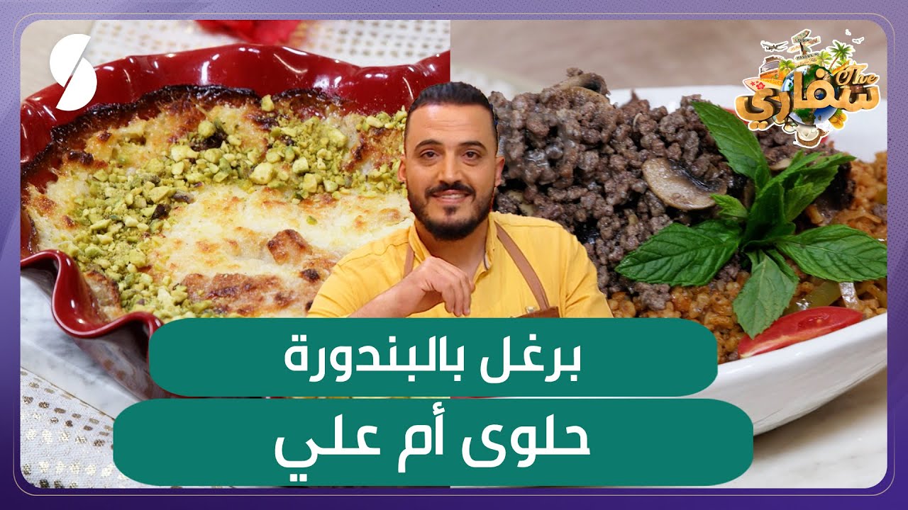 برغل بالبندورة و حلوى أم علي – الشاف السوري منذر – سفاري