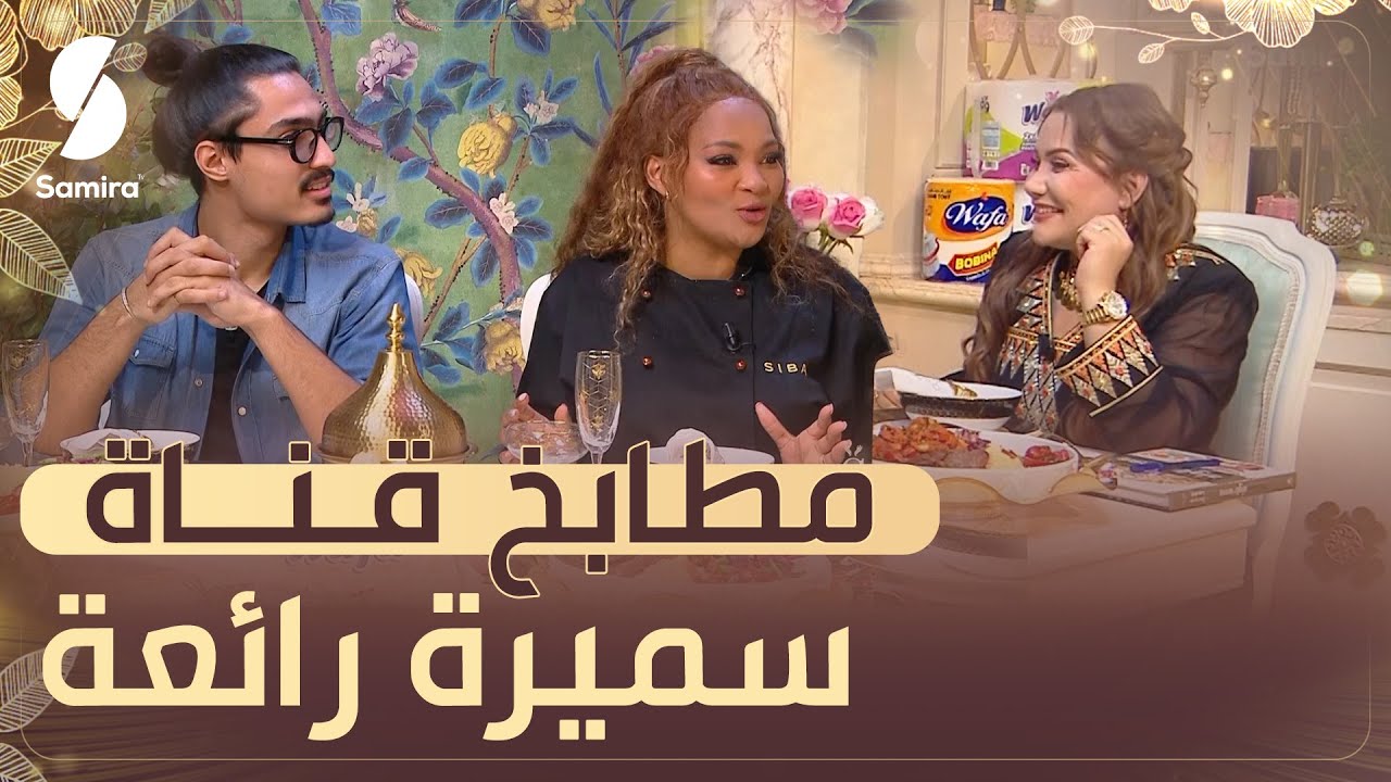 الشيف العالمية سيبا : مطابخ و استديوهات قناة سميرة رائعة و مذهلة