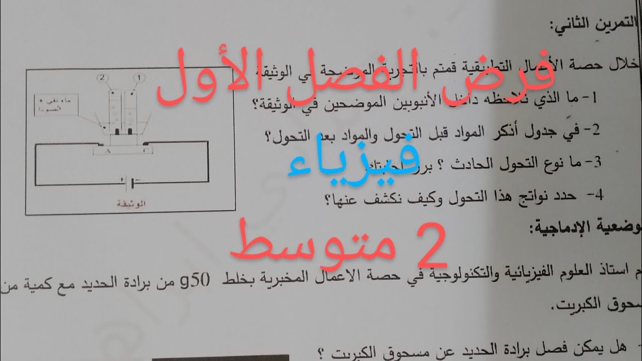 فرض1 فيزياء الثانية متوسط للفصل الأول