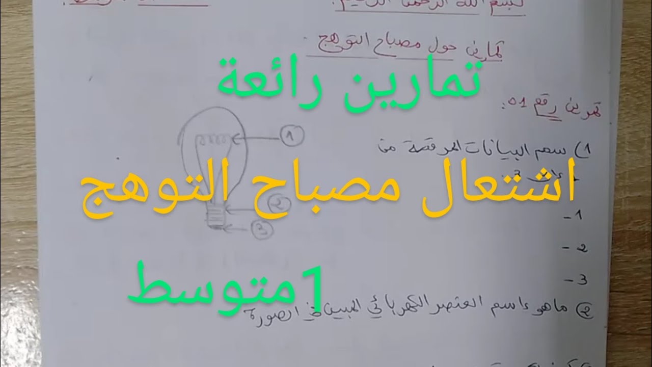 تمارين حول اشتعال مصباح التوهج (تحضيرا للفرض)أولى متوسط