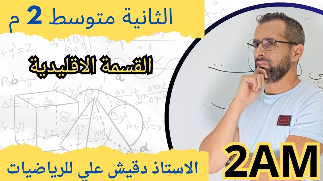 القسمة الاقليدية (2م)