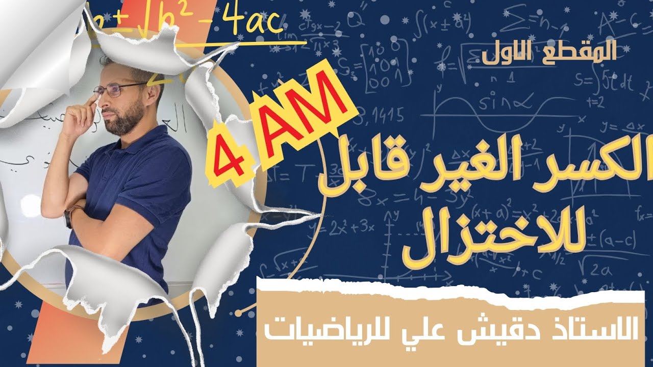 الكسر الغير قابل للاختزال (4م)