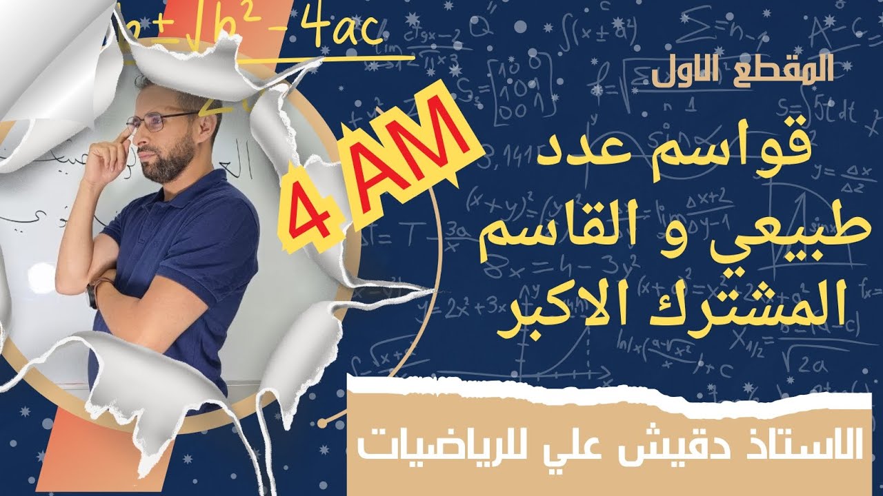 قواسم عدد طبيعي و القاسم المشترك الاكبر 4م