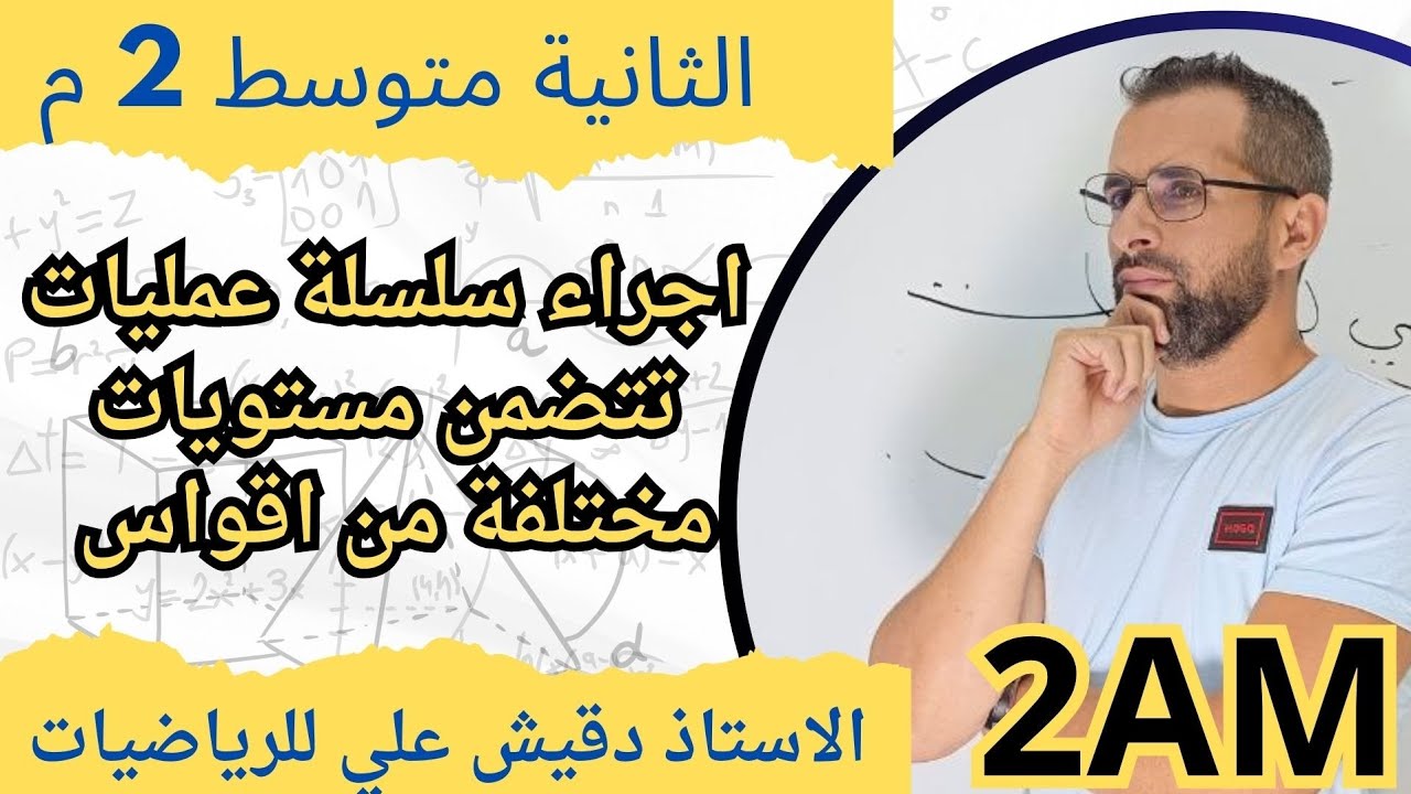 انجاز سلسلة عمليات تتضمن مستويات مختلفة من الاقواس (2م)
