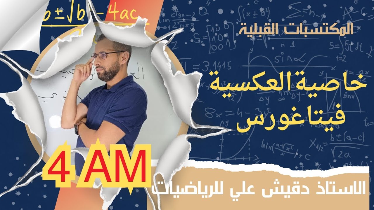الخاصية العكسية لفيتياغورس .