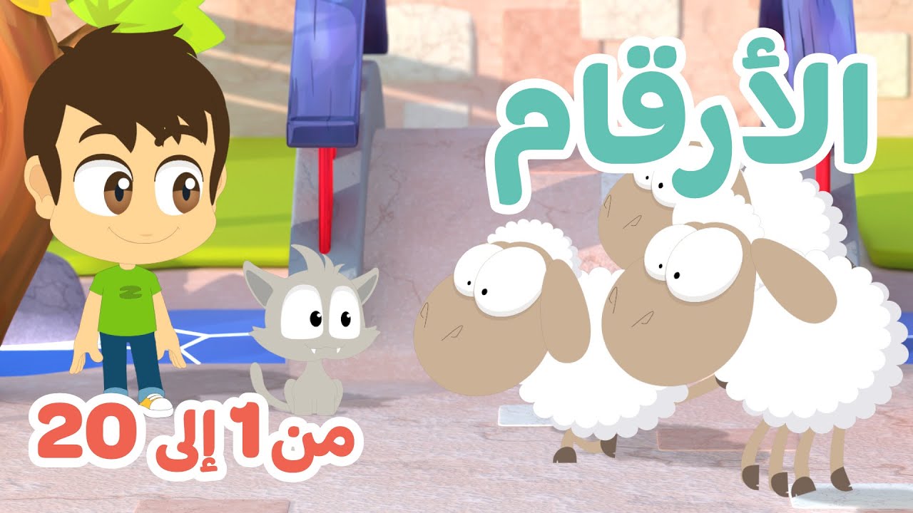تعلم الأرقام من 1 إلى 20 باللغة العربية | تعليم الأعداد للأطفال مع زكريا و زيكو