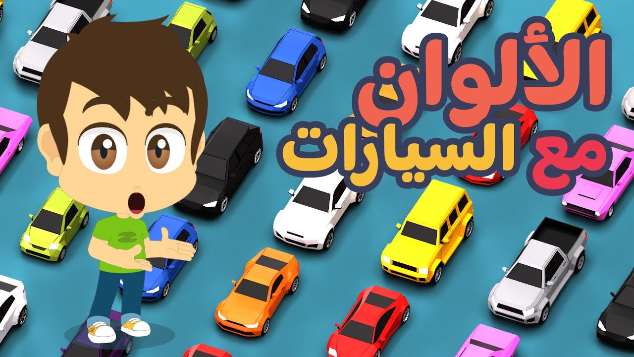 تعلم الألوان مع السيارات باللغة العربية | تعليم الألوان للأطفال مع زكريا و زيكو