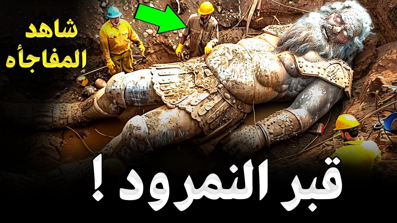 لقد عثر العلماء علي قبرالنمرود بن كنعان بعد 9000 سنة من دفنه! اين وجدوة ؟وما وجدوه بجانبه صدم الجميع