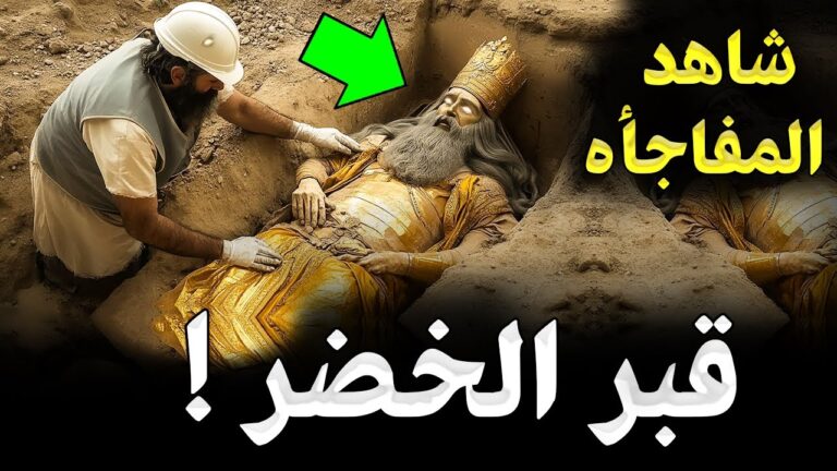 عثرالعلماء علي قبر الخضر بالصدفه بعد 8000 سنة من دفنه ! لن تصدق اين وجدوه ؟ وماذا وجدوا بداخله ؟