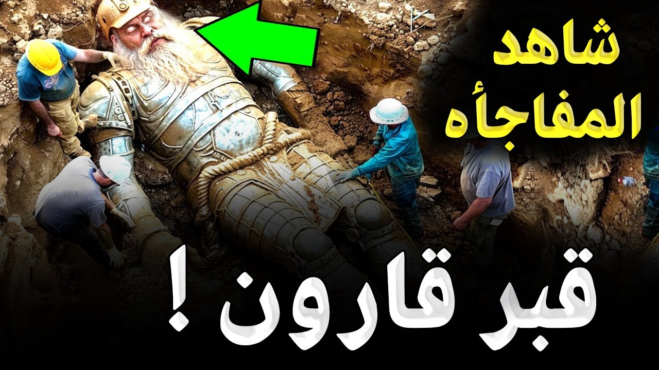 عثرالعلماء علي جسد قارون بالصدفه بعد 10000 سنة من دفنه ! لن تصدق اين وجدوا قبره؟ وماذا وجدوا بداخله!