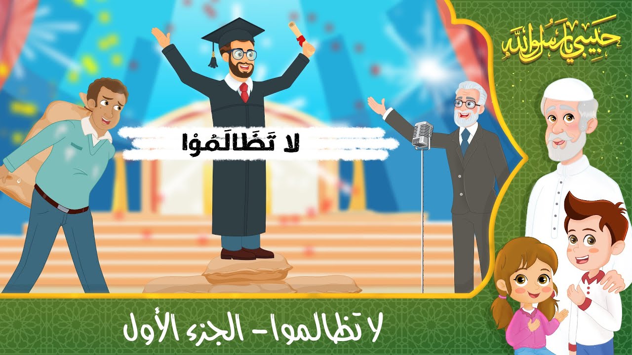 قصص إسلامية للأطفال – حبيبي يا رسول الله – قصة عن حديث لا تظالموا – الجزء الأول