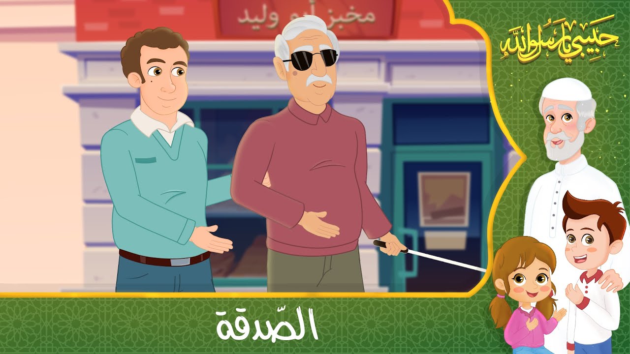 قصص إسلامية للأطفال – حبيبي يا رسول الله – قصة عن حديث الصدقة