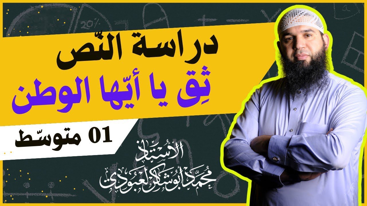 #01متوسط •| ثق يا أيها الوطن المفدّى |• (دراسة النص)