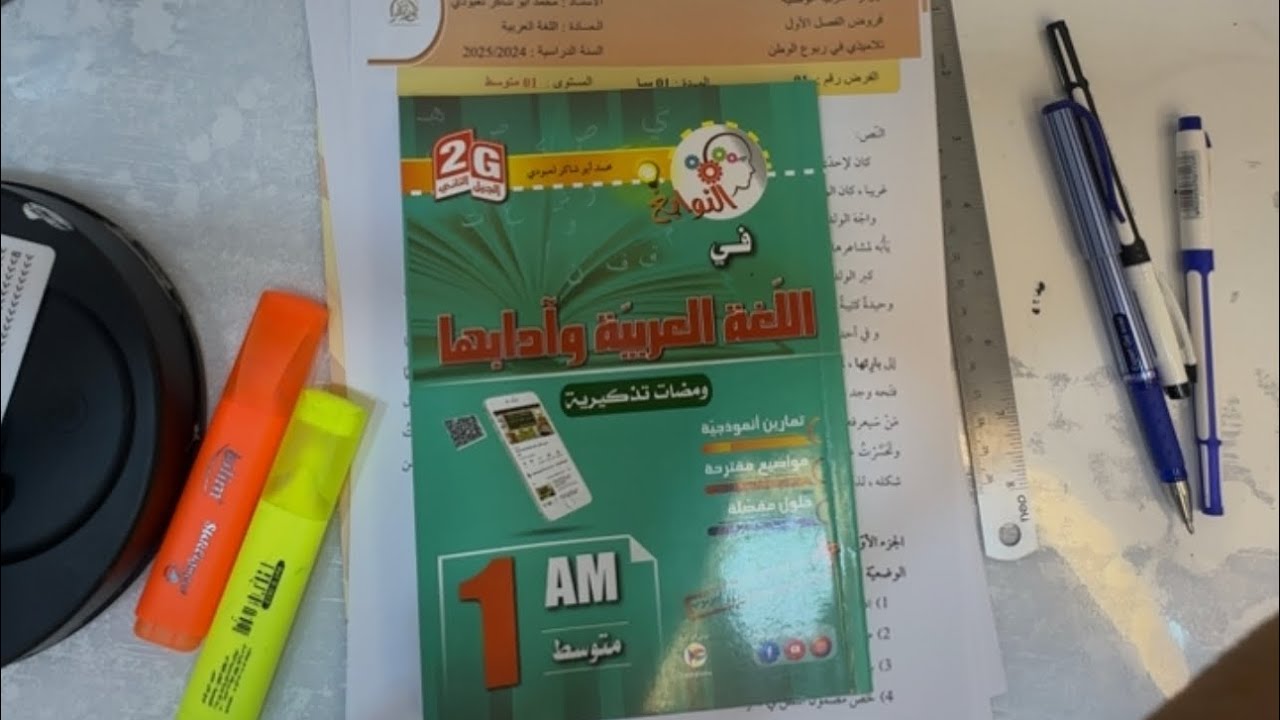 مراجعة شاملة 01 متوسط فرض الفصل الأول في اللغة العربية