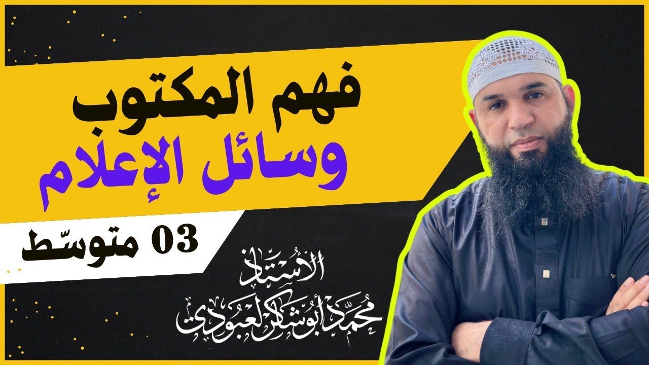 #03متوسط •| وسائل الإعلام |• ( فهم المكتوي)