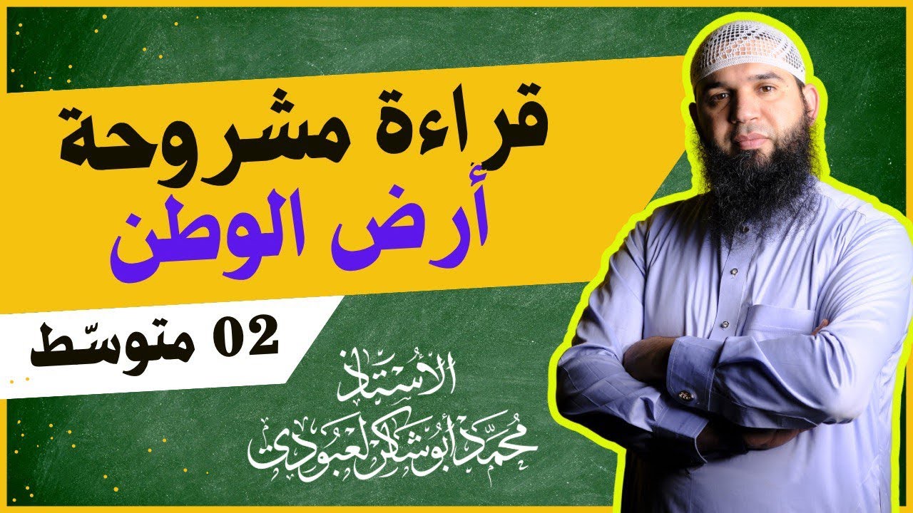 #02متوسط •| أرض الوطن |• (قراءة مشروحة)