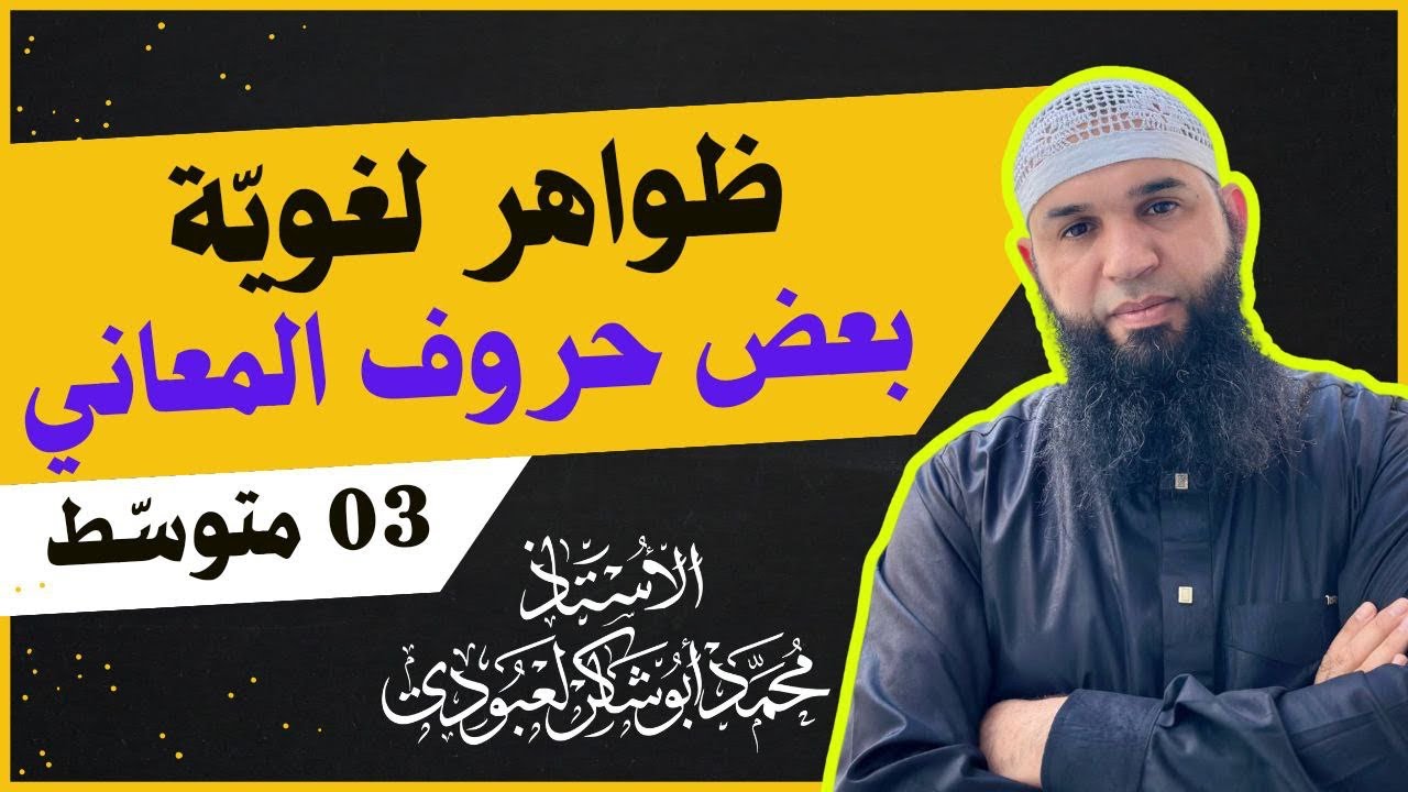 #03متوسط •| بعض حروف المعاني |• (ظواهر لغوية)