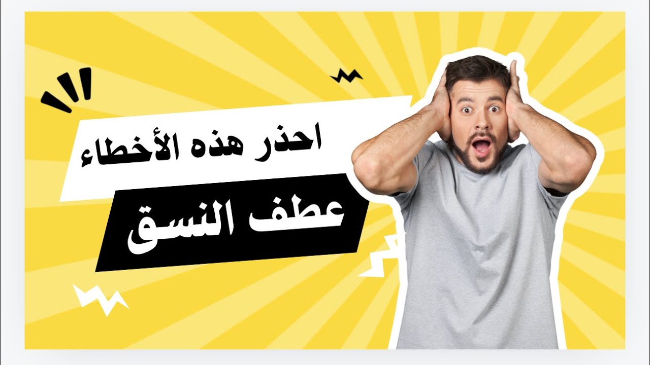 احذر هذه الأخطاء في عطف النسق