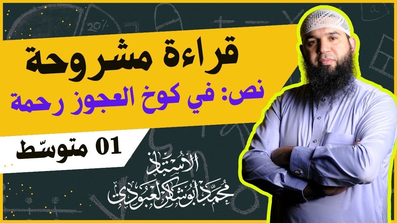 #01متوسط في كوخ العجوز رحمة (قراءة مشروحة)