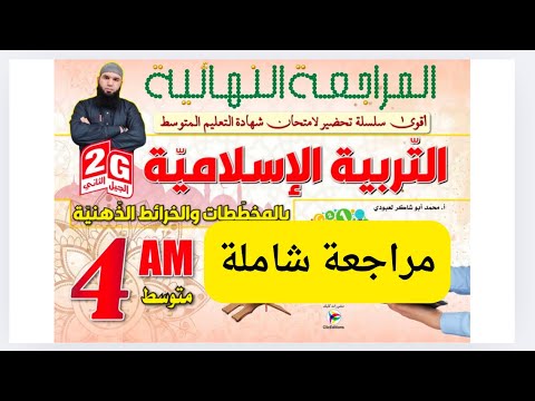 #04متوسط مراجعة شاملة في التربية الإسلامية للفصل الاول