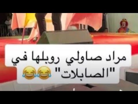 مراد صاولي ورقصة الاسطورية من حفل ختام” أيام البيتزا والباستا” بمُنتزه “الصابلات”” #مراد_صاولي #العش