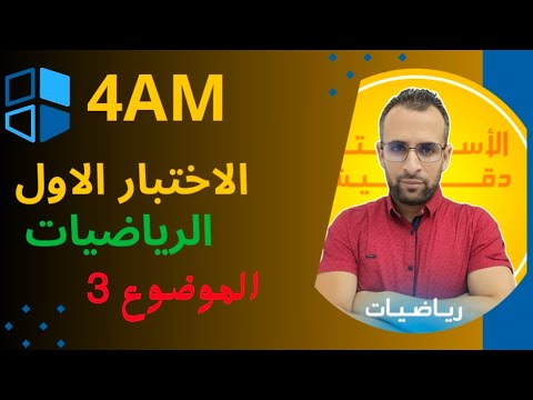 الموضوع الثالث للرابعة متوسط