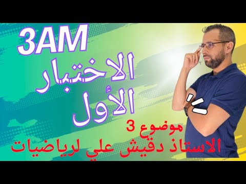 الموضوع 3 للثالثة متوسط