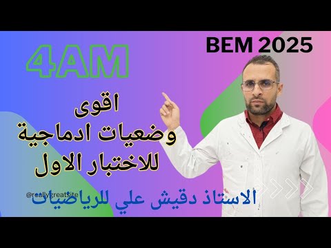 اقوى وضعيات ادماجية المقترحة للاختبار الاول للرابعة متوسط (4م)