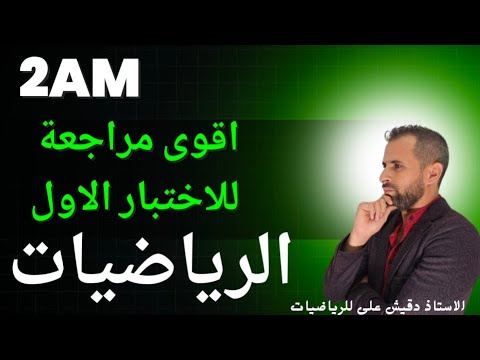 اقوى مراجعة للاختبار الاول للرياضيات الثانية متوسط (2م)