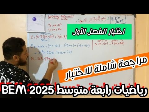 رابعة متوسط(BEM 2025)أحرز تدخل للاختبار قبل ما تشوف هاد الفيديو
