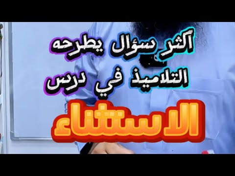 سؤال مهم في الاستثناء #bem2025