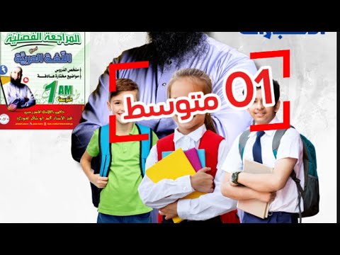 #01متوسط مراجعة لاختبار الفصل الأول في اللغة العربية رقم 01