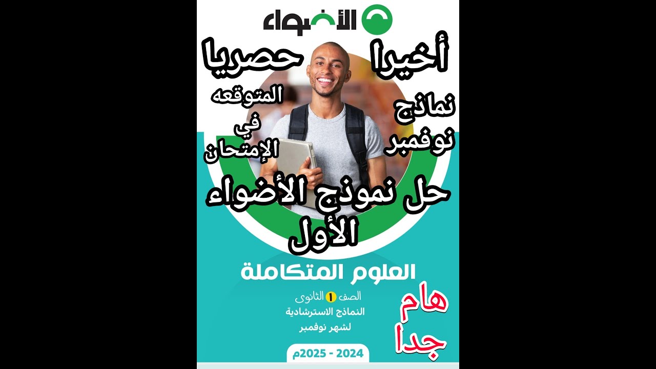 أخيرا حل نموذج نوفمبر الأول علوم متكاملة للصف الأول الثانوي نماذج الأضواء المتوقعه في الامتحان
