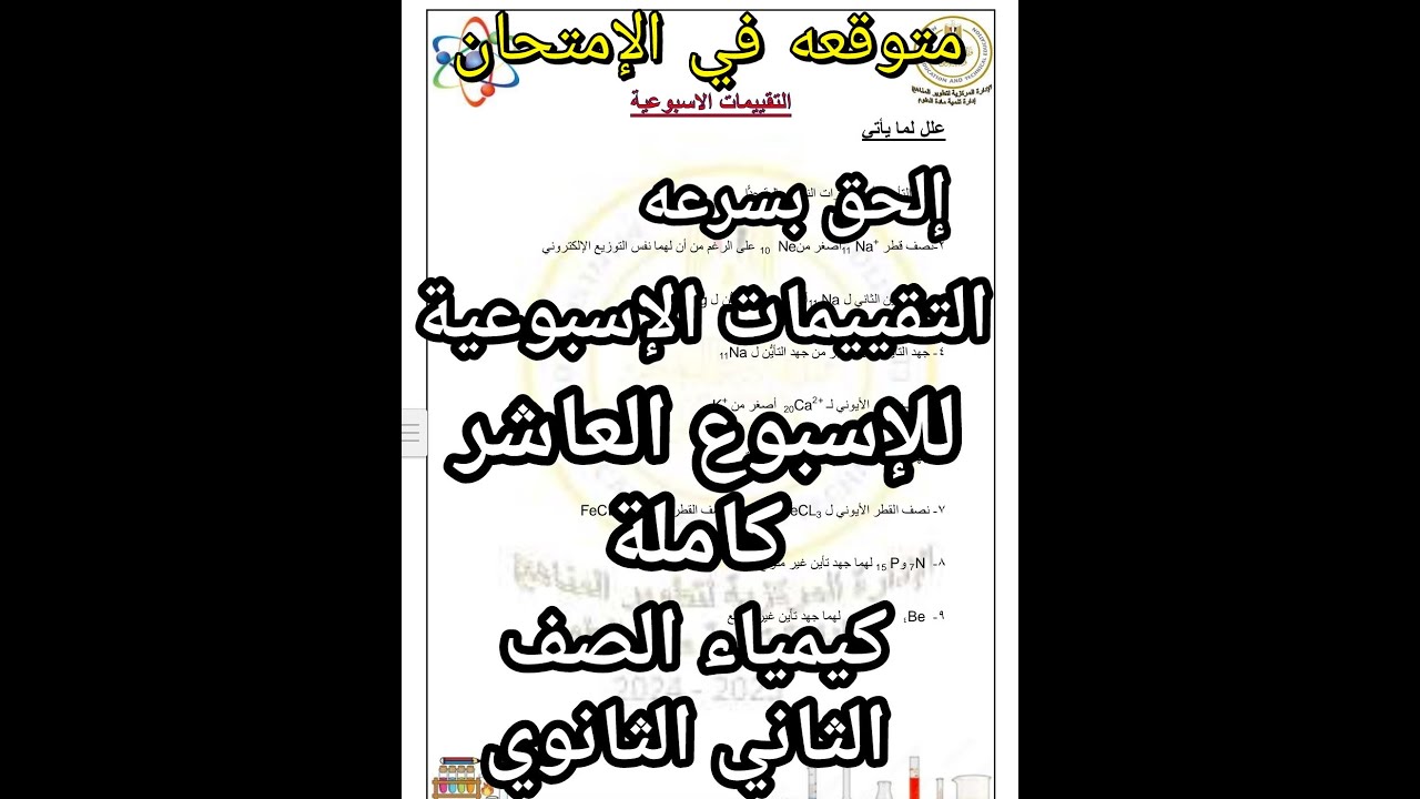 حل التقييم الاسبوعي كيمياء الصف الثاني الثانوي للاسبوع العاشر كامل المتوقع في الامتحان