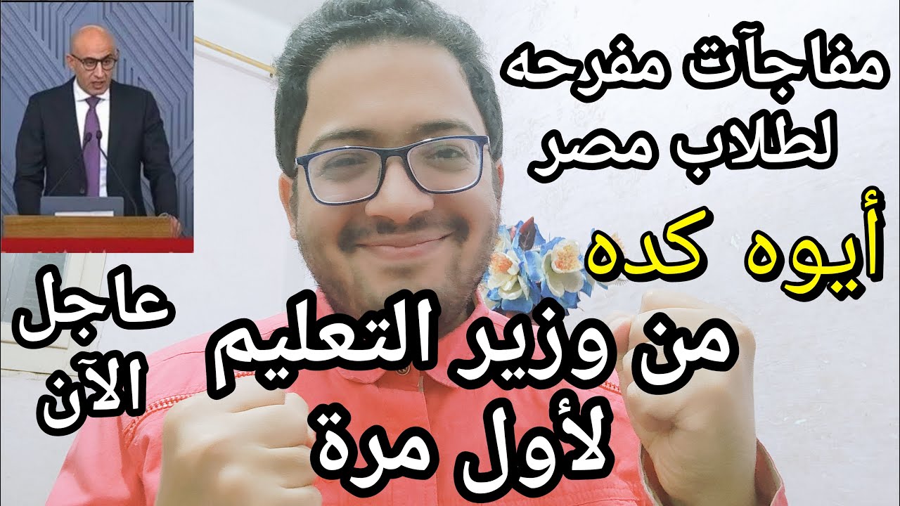 أيوه كده يا وزير التعليم !! مفاجئات مفرحه لكل طلاب مصر في الامتحانات لأول مره هذا العام