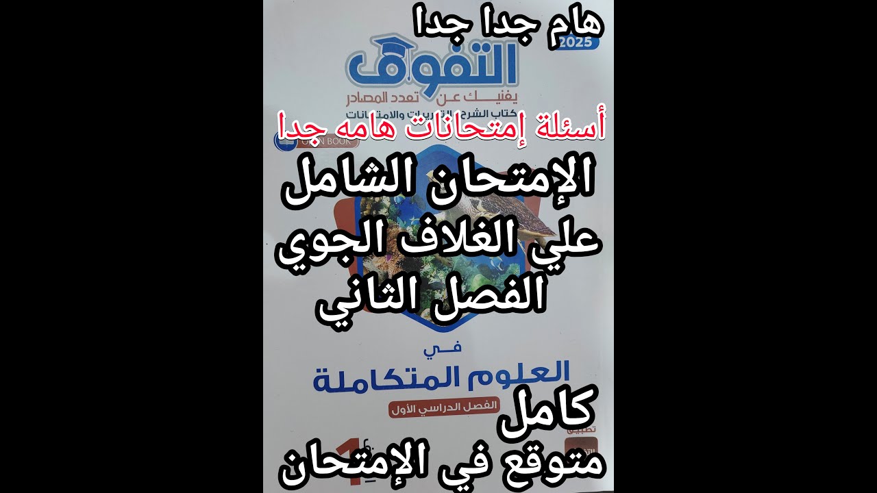 حل كتاب التفوق علوم متكاملة للصف الأول الثانوي 2025 الامتحان الشامل علي الفصل الثاني الغلاف الجوي
