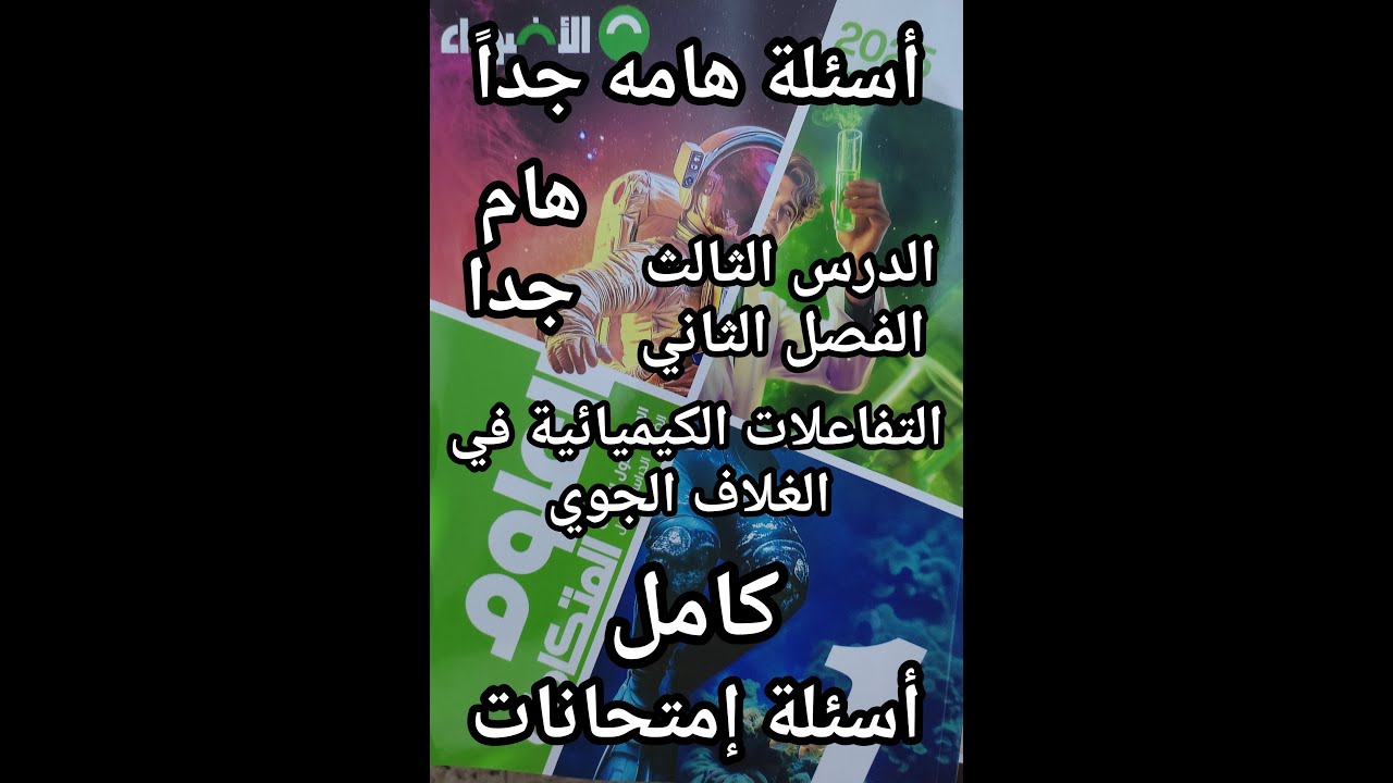 حل كتاب الأضواء علوم متكاملة للصف الأول الثانوي درس التفاعلات الكيميائية في الغلاف الجوي كامل